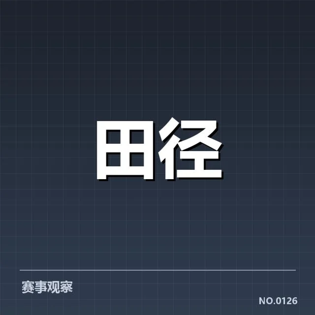 田径场上的跨越变革：400米栏技术演进背后，运动员如何突破极限