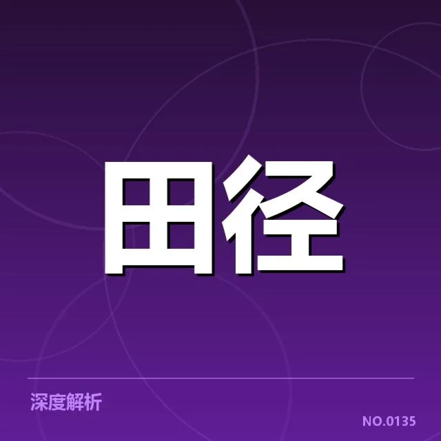 验证的赛事成绩及代表性运动员名单