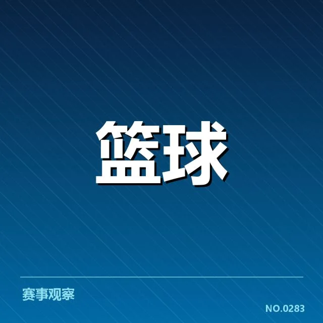 欧洲篮球联赛新秀米洛·巴恩斯首秀表现引人关注