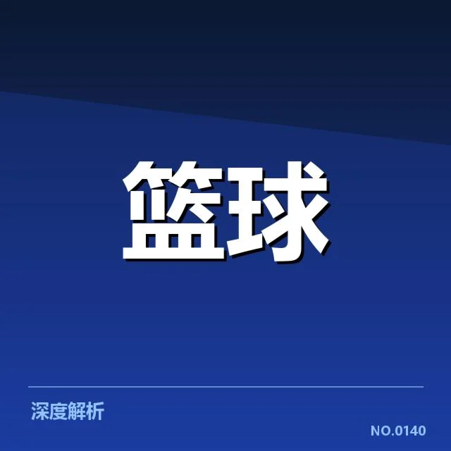 首秀数据确认:得分、助攻与防守表现详实披露
