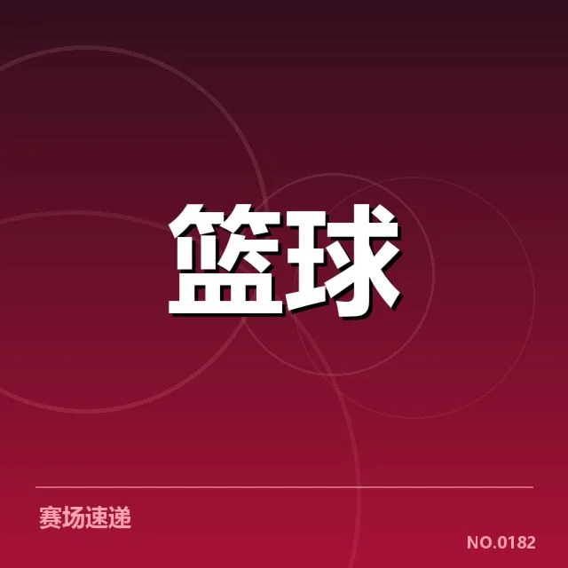 NBA季后赛排名形势：球队晋级态势为何变化频繁