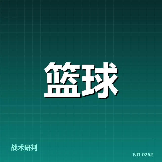 当前确认的季后赛排名与赛程安排