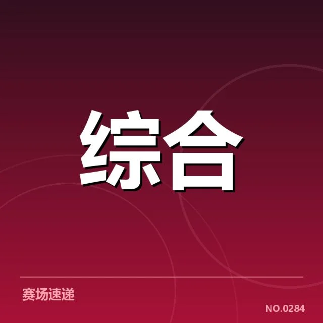 确认参赛队伍及赛程布局