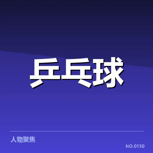 孙颖莎东京奥运计划:运动员备战策略有何变化