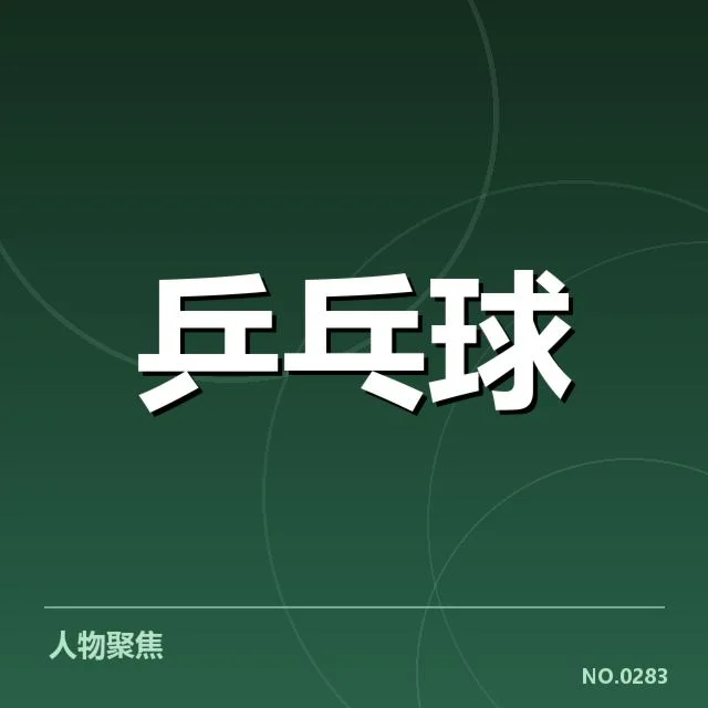 孙颖莎奥运参赛明细与赛程确认