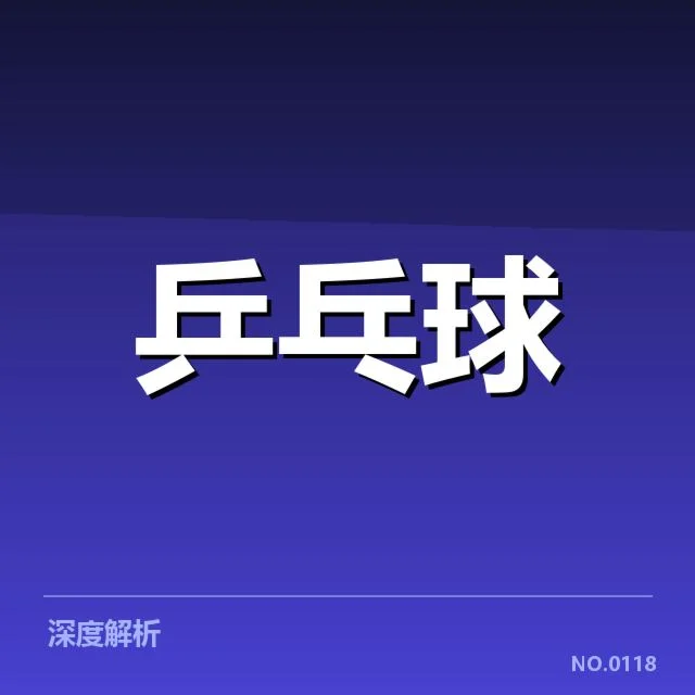 世乒赛男单决赛:比分变化隐藏何种竞争态势