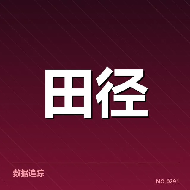 起跑违规相关事实与数据统计